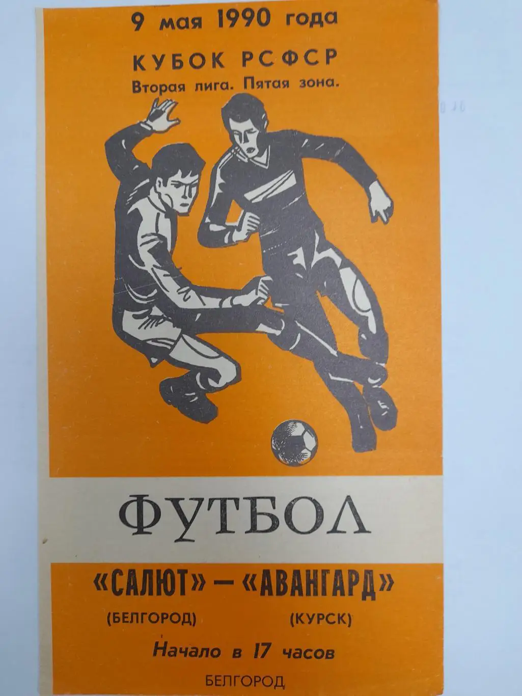 Салют Белгород - Авангард Курск, Кубок РСФСР, 1/32 финала, 09.05.1990 г.