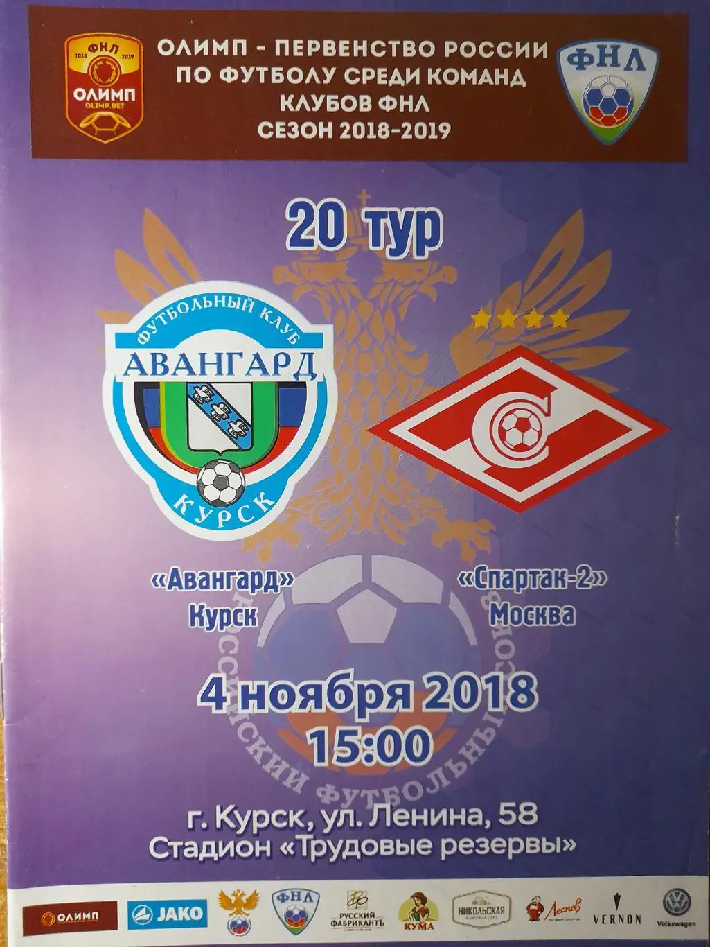 Авангард Курск - Спартак-2 Москва, ФНЛ, 04.11.2018 г.