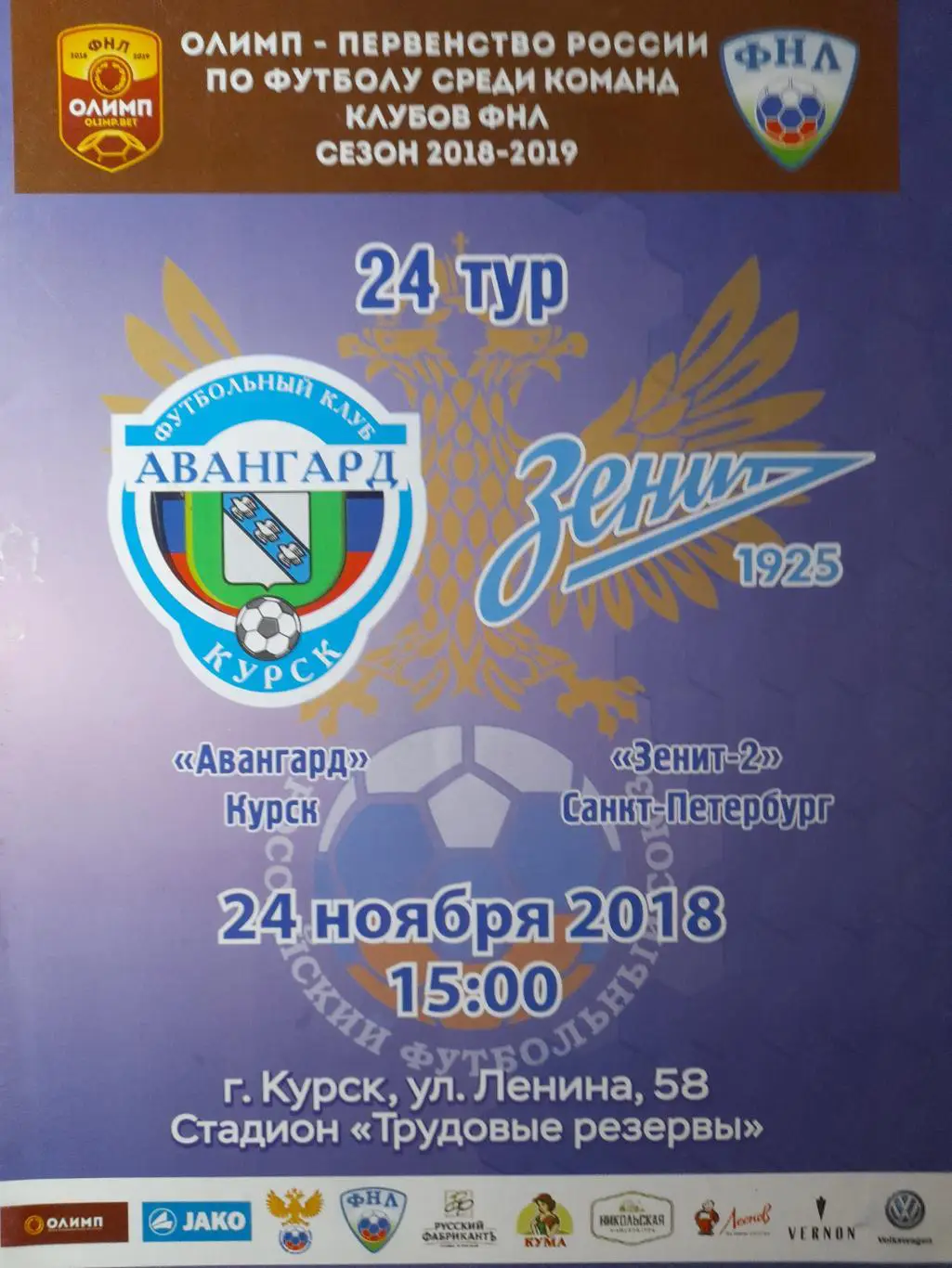 Авангард Курск - Зенит-2 Санкт-Петербург, ФНЛ, 24.11.2018 г.