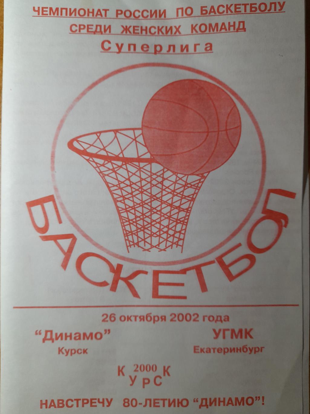 Динамо Курск - УГМК Екатеринбург, Суперлига 2002-03 (женщины), 26.10.2002 г.