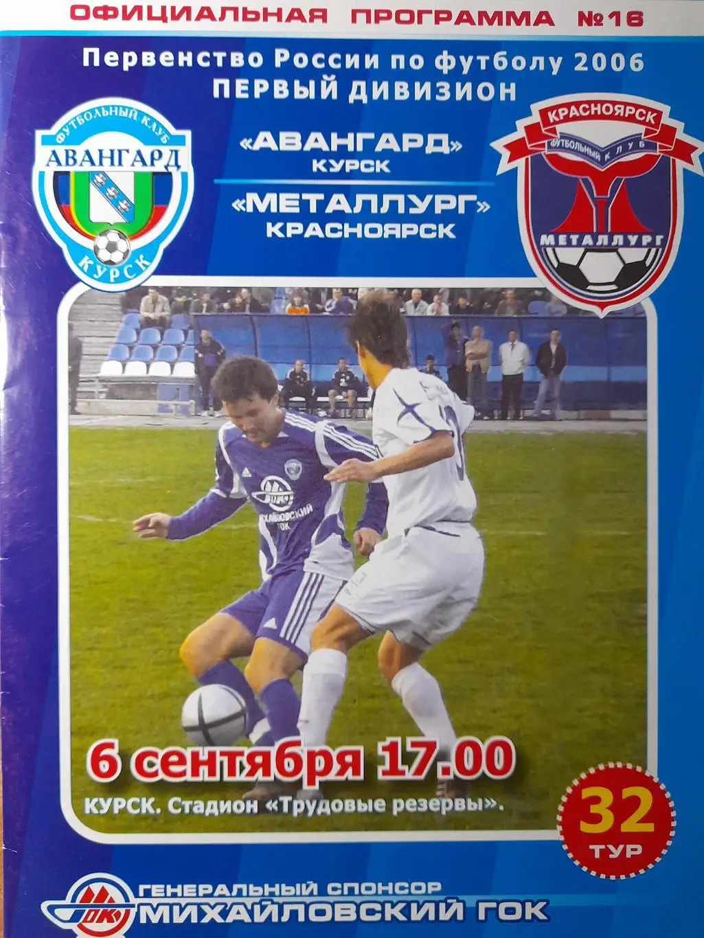 Авангард Курск - Металлург Красноярск, Первый дивизион, 06.09.2006 г.