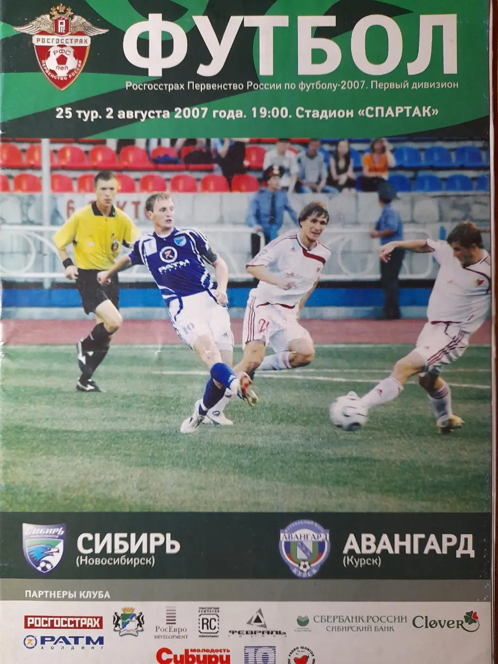 Сибирь Новосибирск - Авангард Курск, Первый дивизион, 02.08.2007 г.