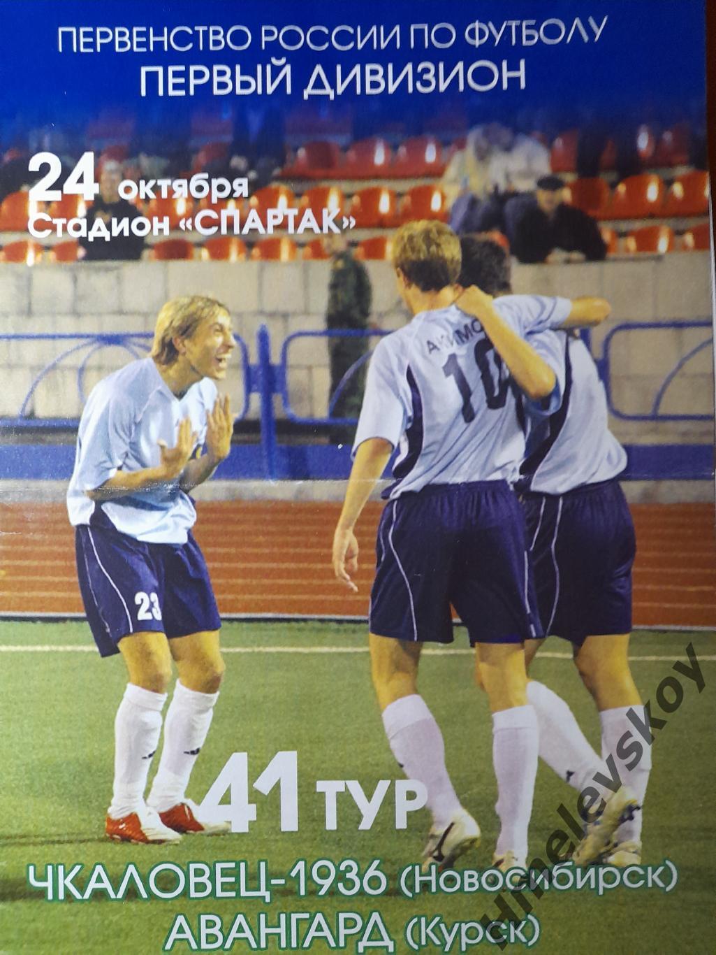 Чкаловец-1936 Новосибирск - Авангард Курск, Первый дивизион, 25.10.2005 г.