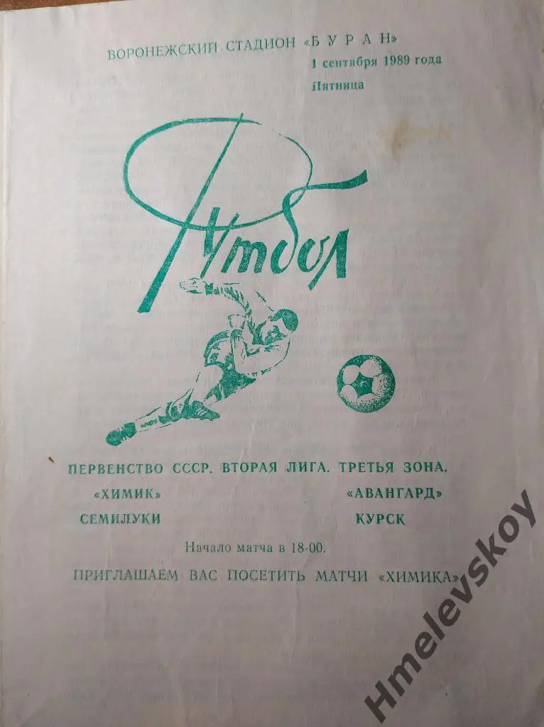 Химик Семилуки - Авангард Курск, 01.09.1989г. Первенство СССР, 2-я лига.