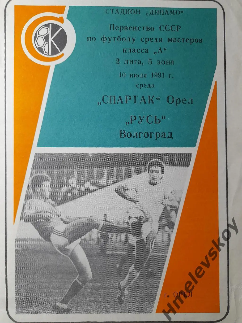 Спартак Орёл - Русь Волгоград, Первенство СССР, 2 лига, 3 зона, 10.07.1991г.
