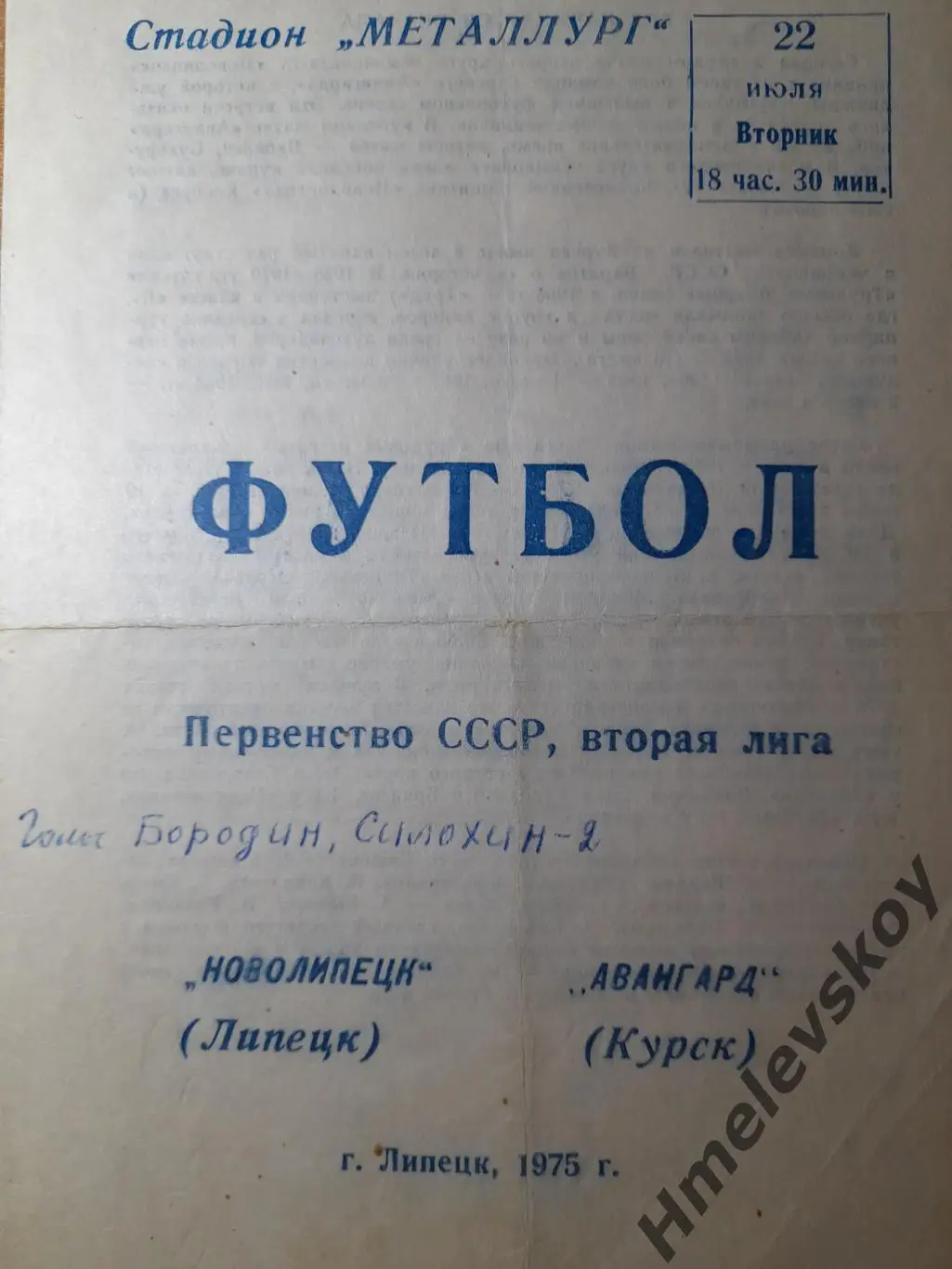 Новолипецк Липецк - Авангард Курск, Первенство СССР, 2 лига, 22.07.1975г.