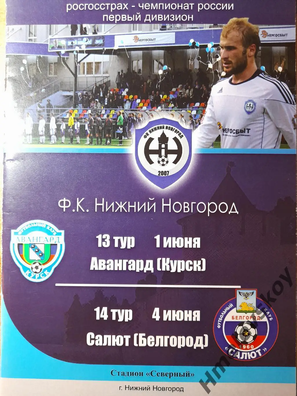Нижний Новгород - Авангард Курск/Салют Белгород, 1-й див., 01/04.06.2010г.