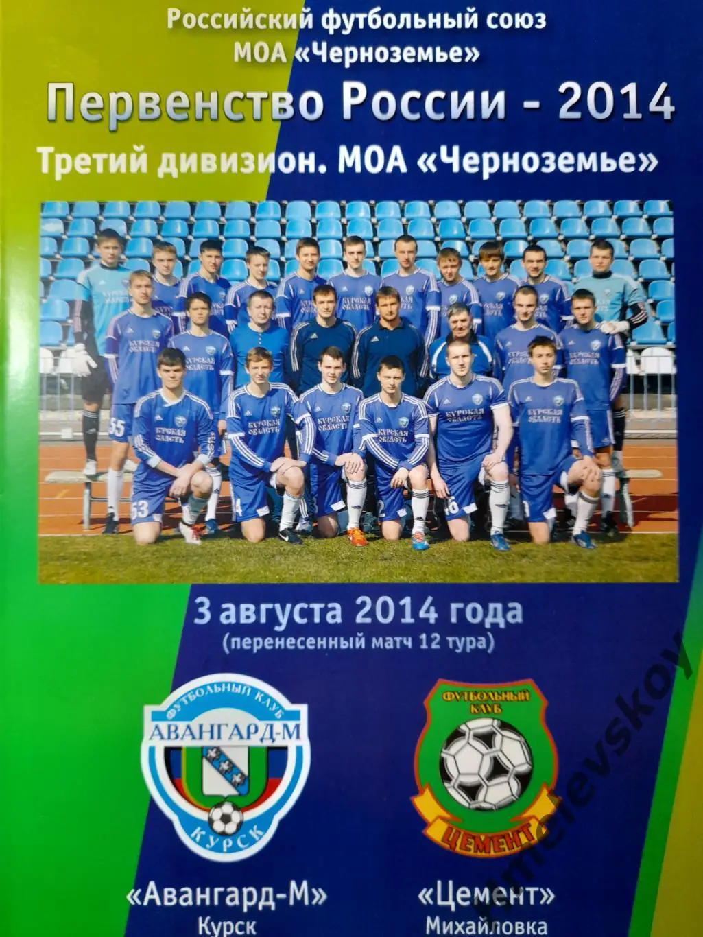 Авангард-2 Курск - Цемент Михайловка, 3-й дивиз., Черноземье, 03.08.2014г.