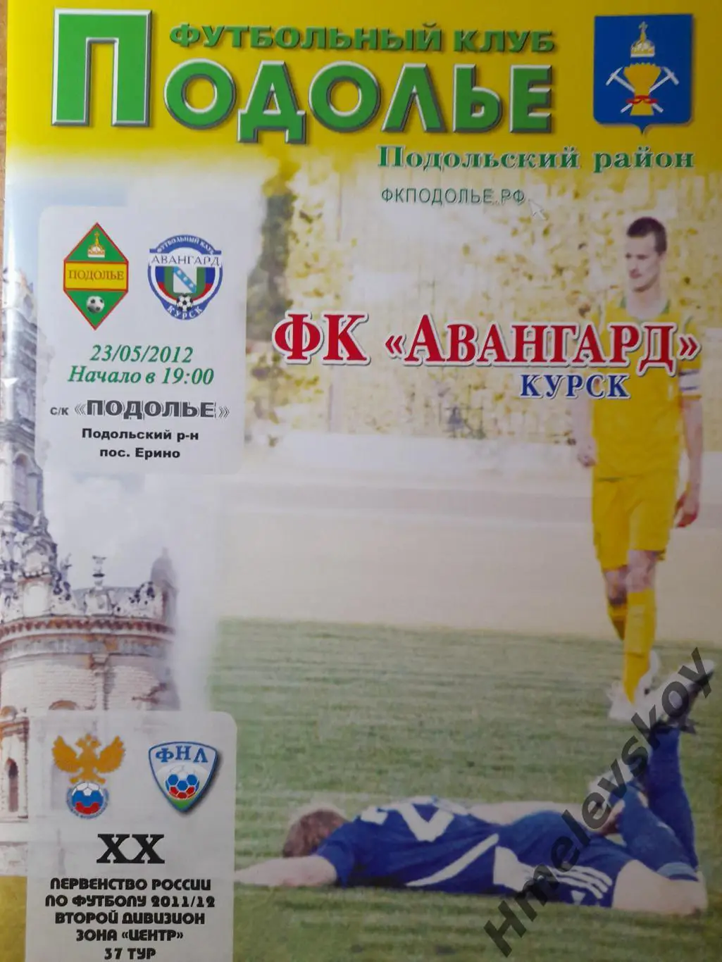 Подолье п. Ерино - Авангард Курск, 2-й дивизион, зона Центр, 23.05.2012 г.