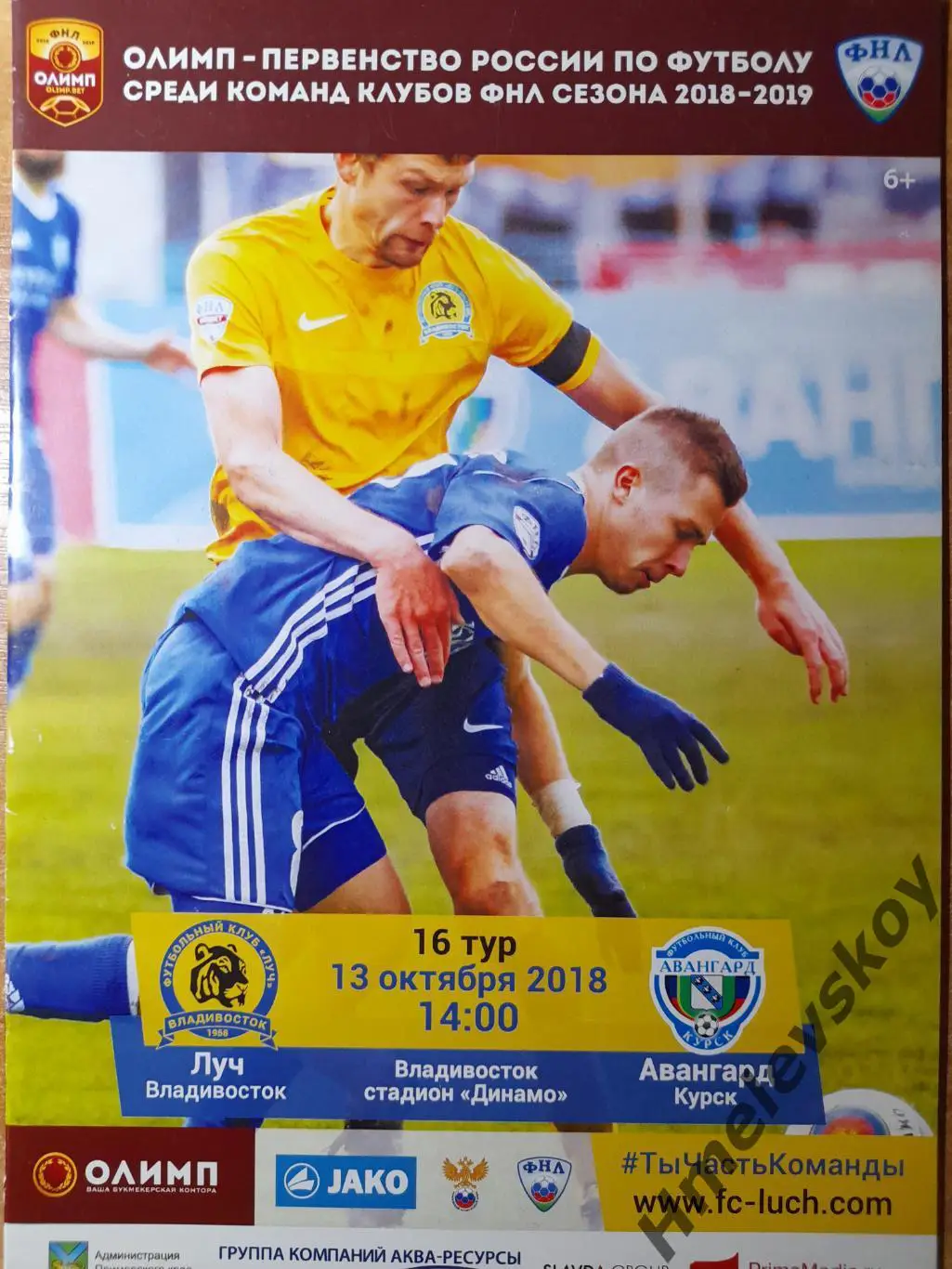 Луч Владивосток - Авангард Курск, ФНЛ, 13.10.2018 г.