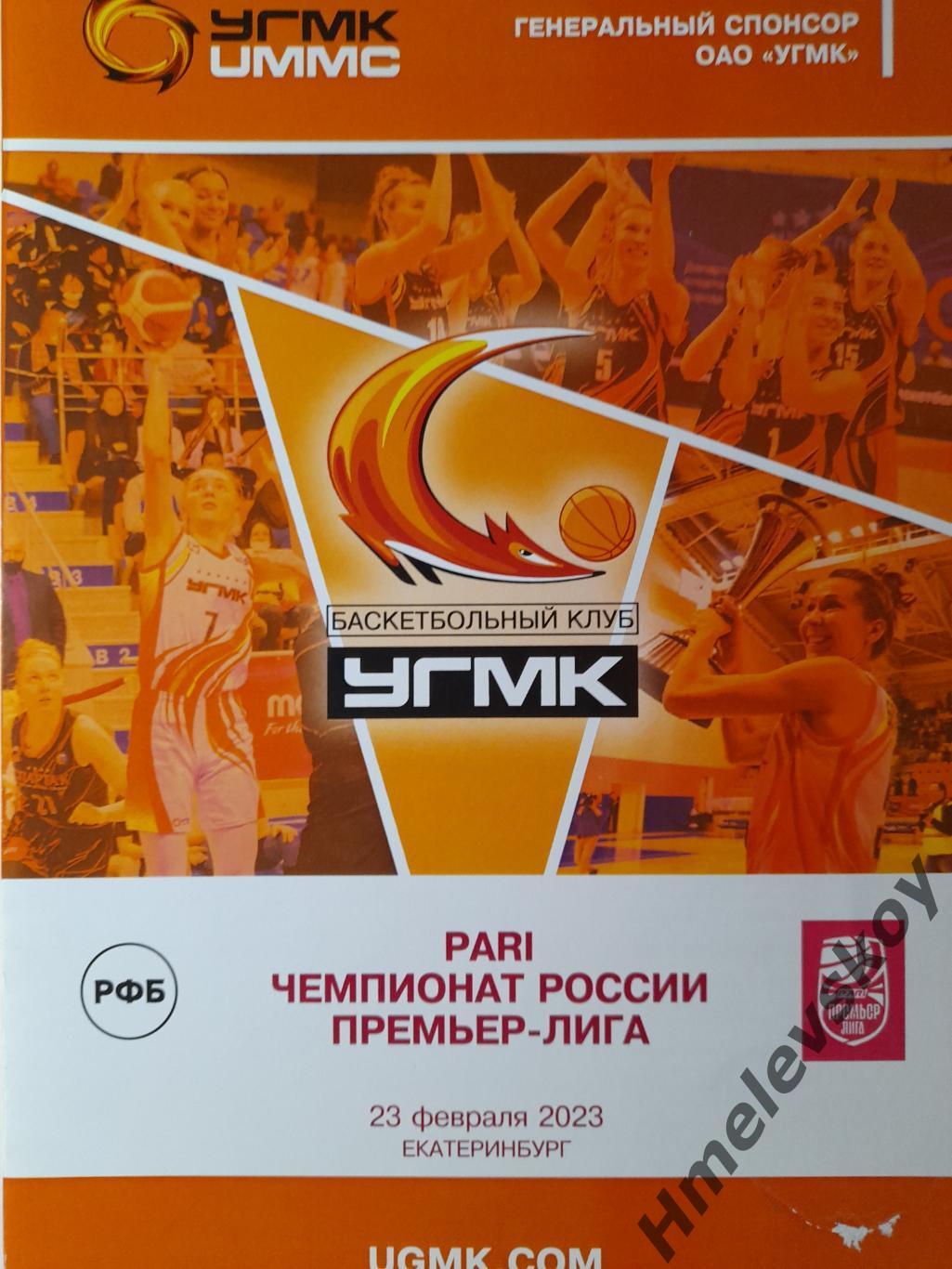 УГМК Екатеринбург - Динамо Курск, Премьер-лига, 23.02.2023 г.