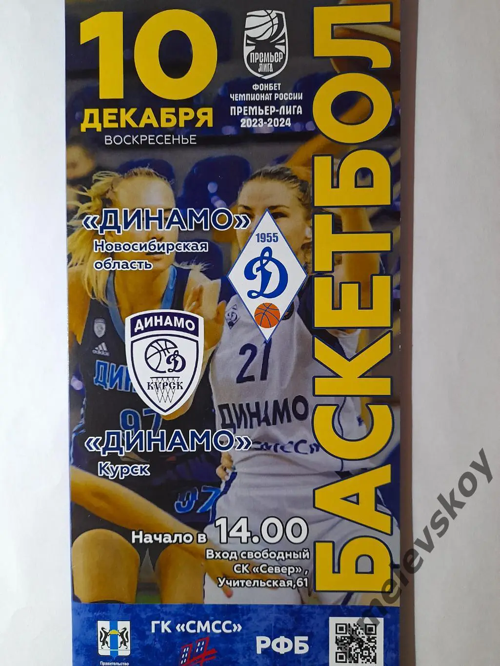 Динамо Новосибирская область - Динамо Курск, Премьер-лига, 10.12.2023 г.