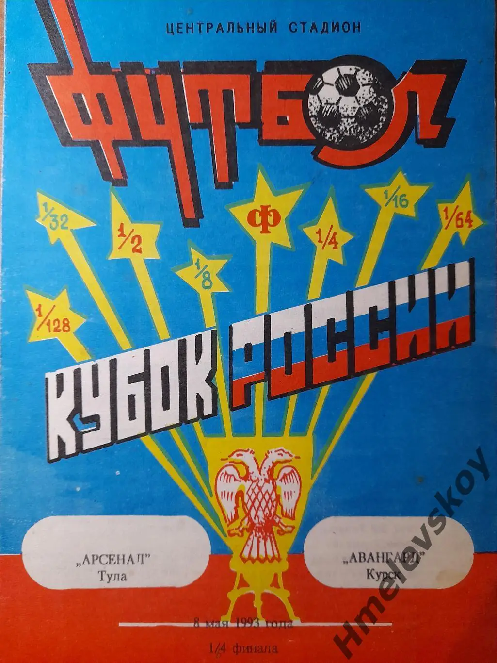 Арсенал Тула - Авангард Курск, Кубок России, 1/128 финала, 08.05.1993 г.