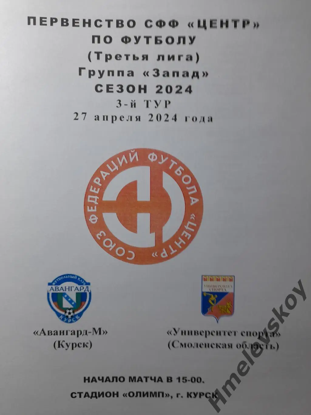 Авангард-М Курск- Университет спорта Смоленск, 3 лига, СФФ Центр, 27.04.2024
