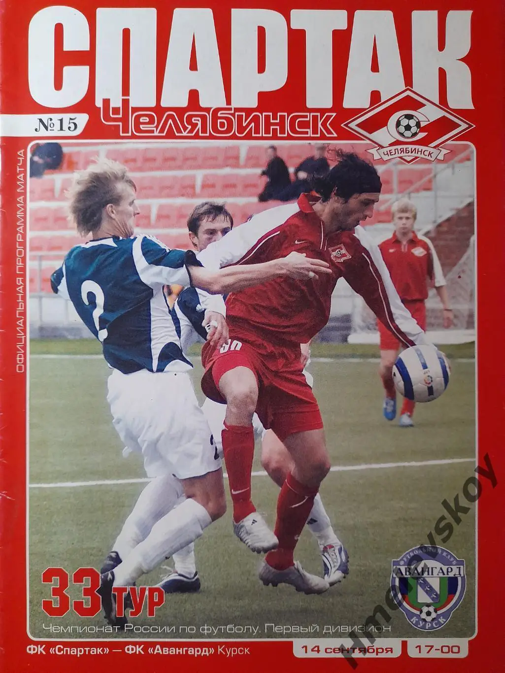 Спартак Челябинск - Авангард Курск, Первый дивизион, 14.09.2005 г.