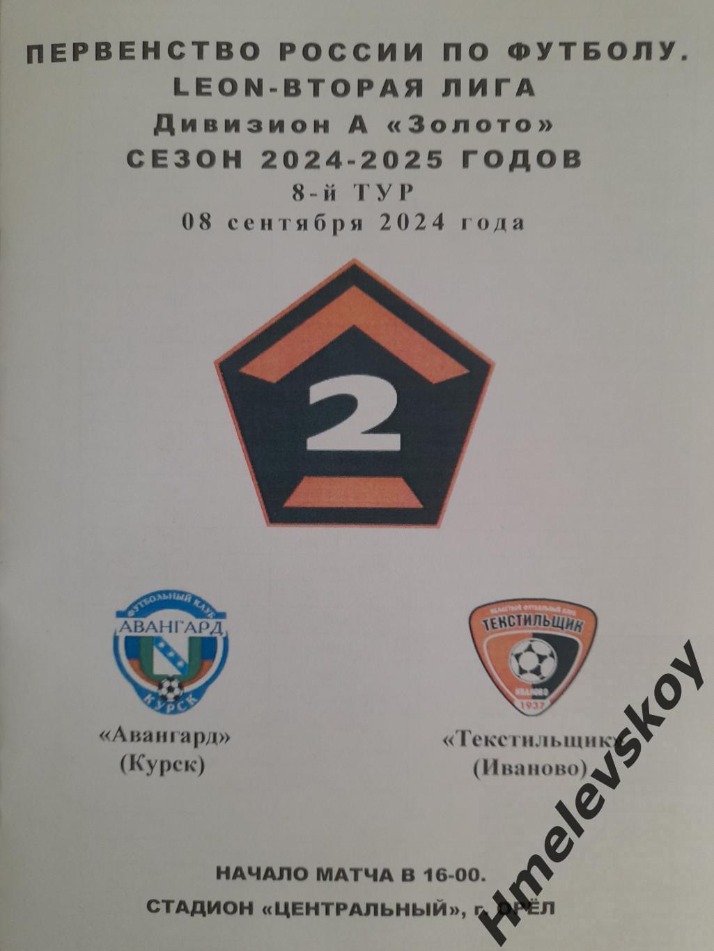 Авангард Курск - Текстильщик Иваново, 2 лига, Дивизион А, Золото, 08.09.2024