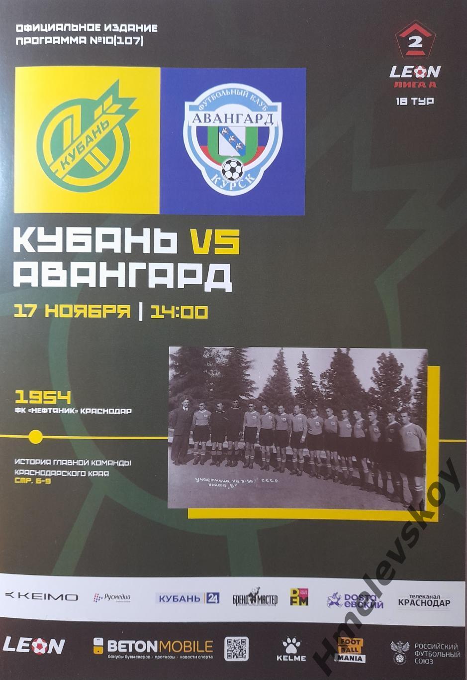 Кубань Краснодар - Авангард Курск + билет, 2 лига, Див. А, Золото, 17.11.2024