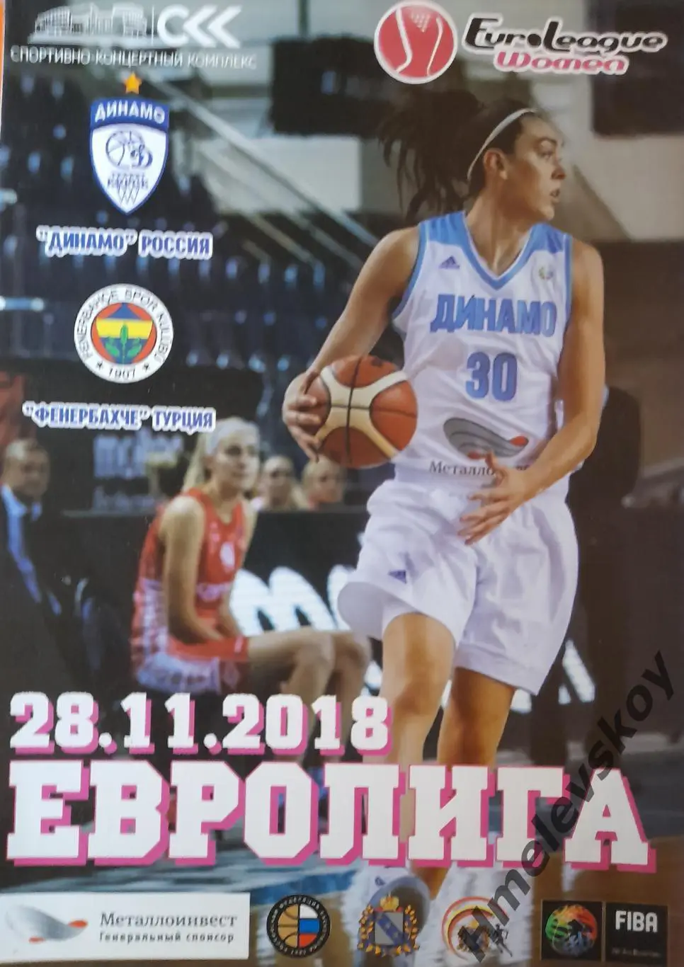 Динамо Курск, Россия - Фенербахче, Стамбул, Турция, Евролига, 28.11.2018 г.