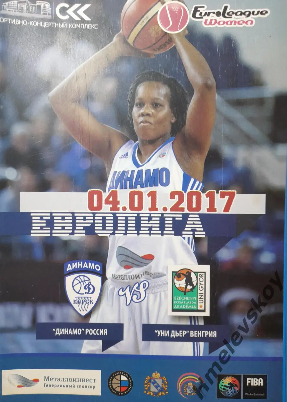 Динамо Курск, Россия - Уни Дьёр, Дьёр, Венгрия, Евролига, 04.01.2017 г.