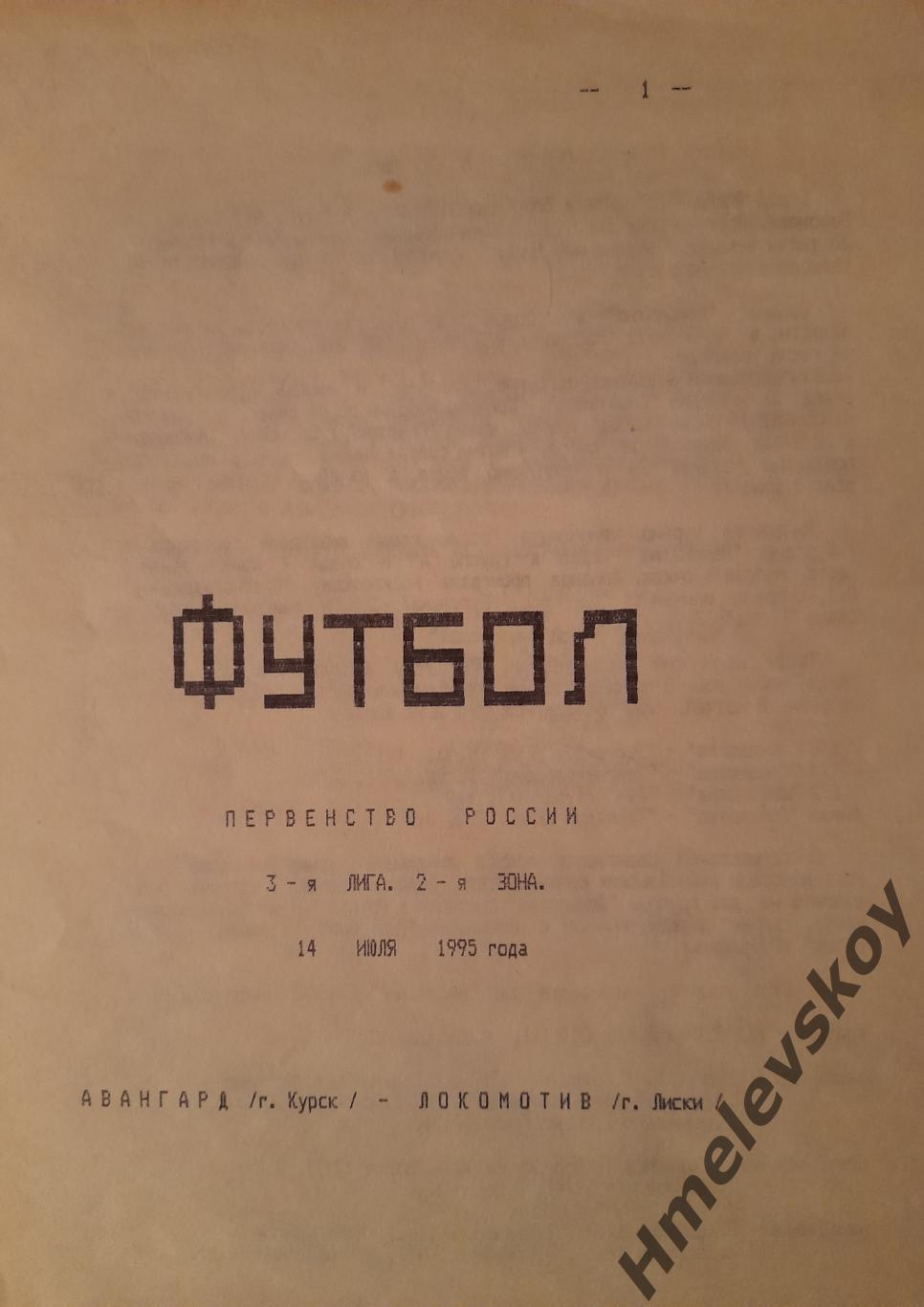 Авангард Курск - Локомотив Лиски, Третья лига, Вторая зона,14.07.1995 г.