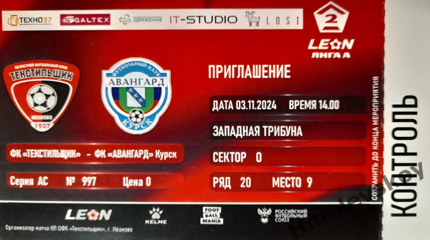 Текстильщик Иваново - Авангард Курск + билет, 2 лига А, Золото, 03.11.2024 1
