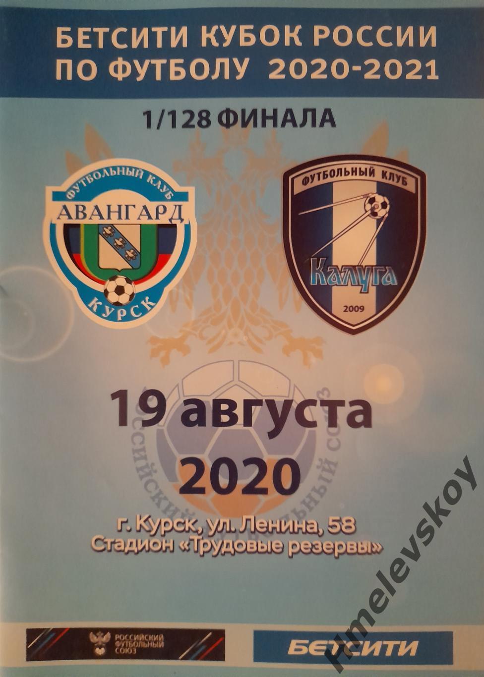 Авангард Курск - Калуга, Кубок России 2020-2021, 1/128 финала, 19.08.2020 г.