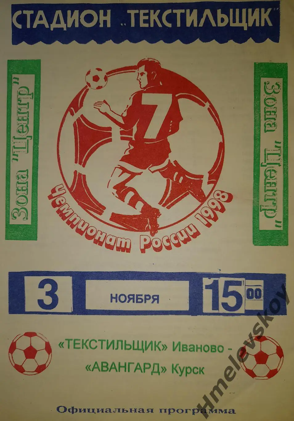 Текстильщик Иваново - Авангард Курск, 2 дивизион, зона Центр, 03.11.1998г.