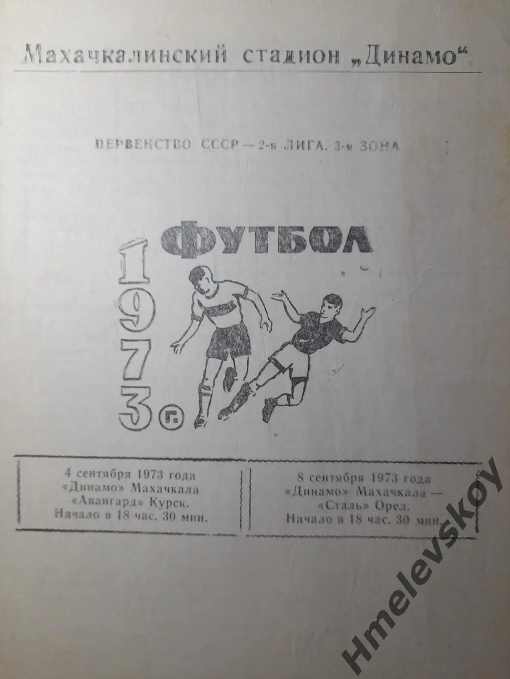 Динамо Махачкала - Авангард Курск/Сталь Орёл, 2 лига, 04 и 08.09.1973 г.