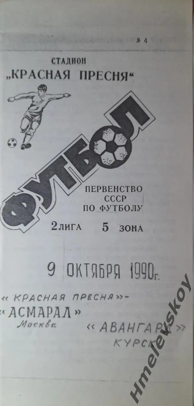 'Красная Пресня-Асмарал Москва - Авангард Курск, 2 лига, 5 зона, 09.10.1990г.
