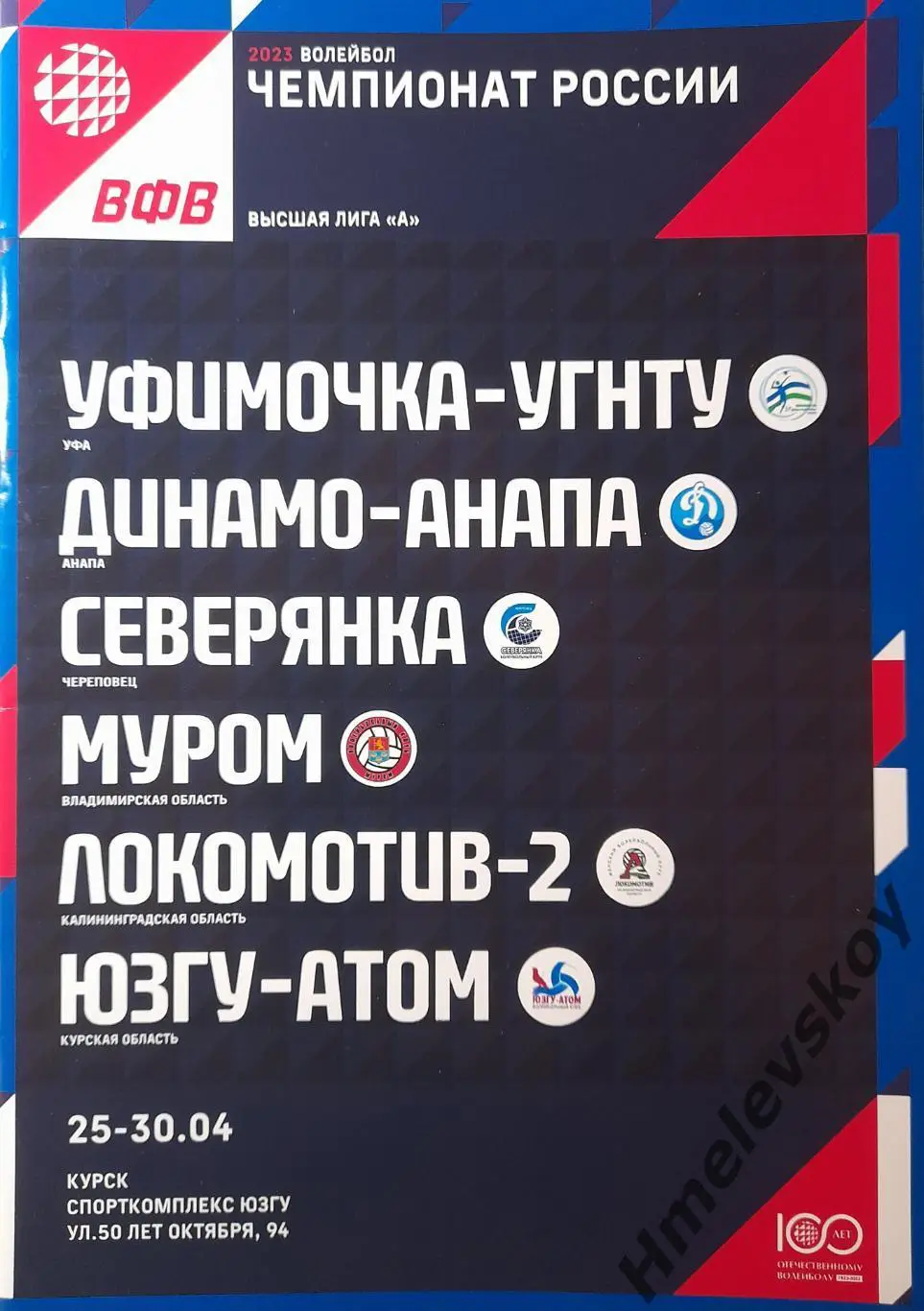 Выс.лига, тур в Курске: Уфа, Анапа, Муром, Череповец, Калининград, 25-30.04.2023