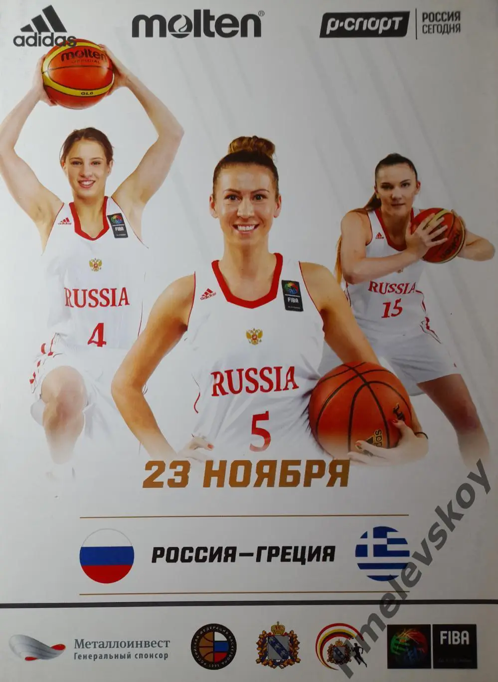 Россия - Греция, отборочный матч Чемпионата Европы, г. Курск, 23.11.2016 г.