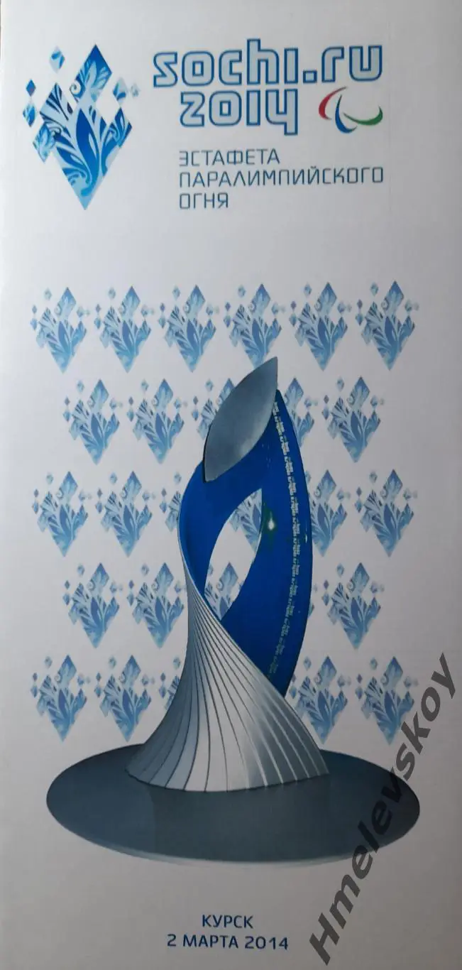 Эстафета паралимпийского огня, г. Курск, 02.03.2014г.