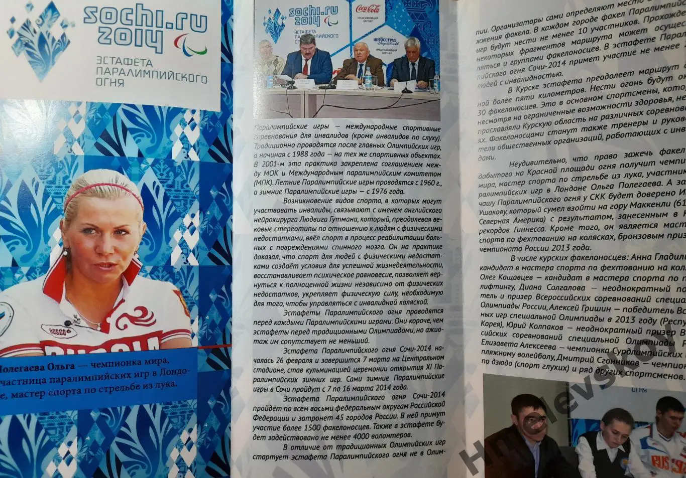 Эстафета паралимпийского огня, г. Курск, 02.03.2014г. 1