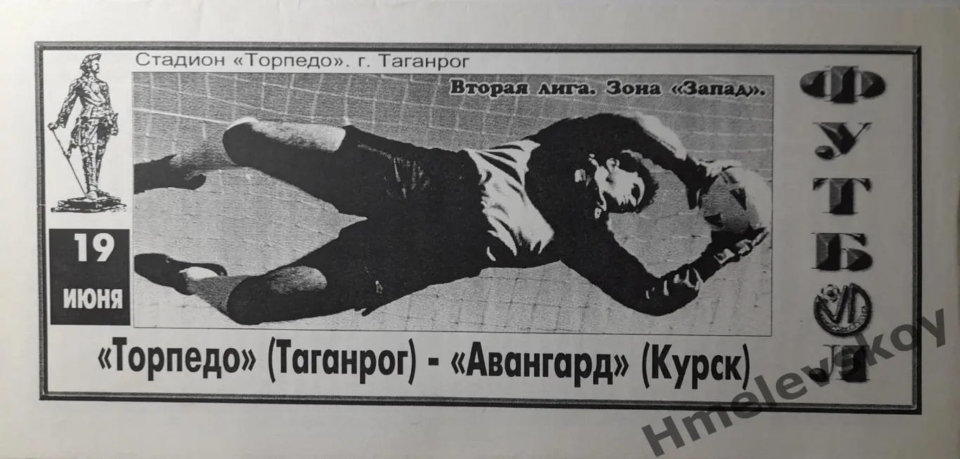 Торпедо Таганрог - Авангард Курск, 2 лига, зона Запад, 19.06.1997 г.