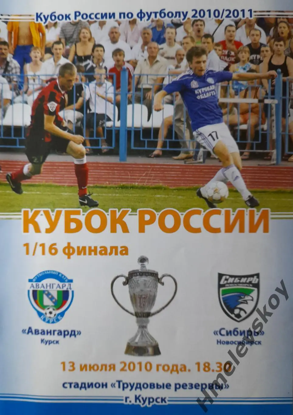 Авангард Курск - Сибирь Новосибирск + афиша + билет, Кубок РФ, 13.07.2010 г.