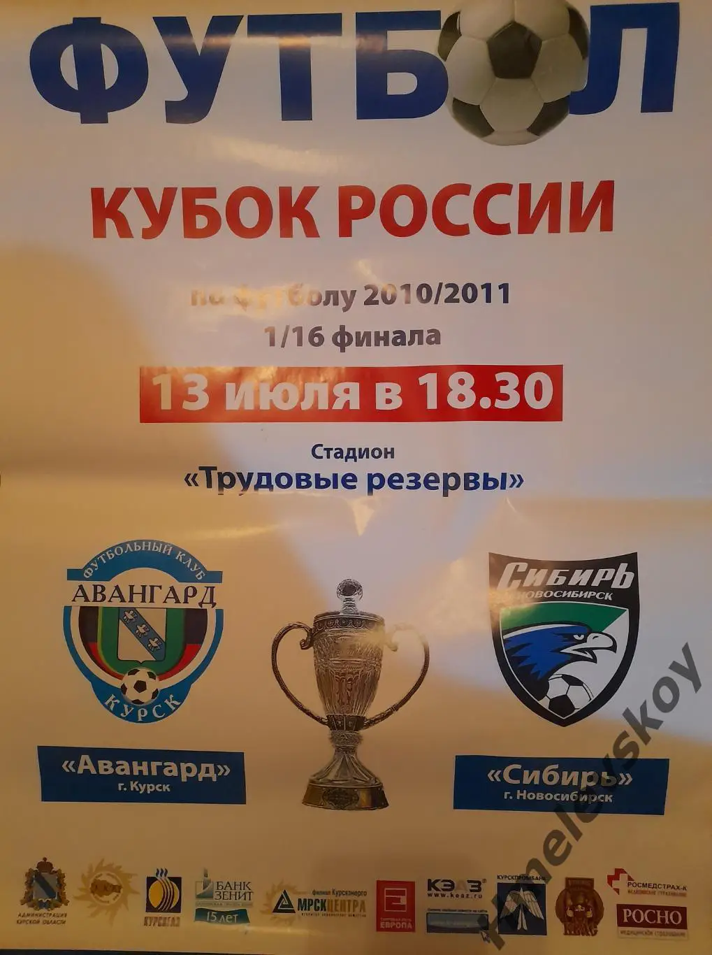 Авангард Курск - Сибирь Новосибирск + афиша + билет, Кубок РФ, 13.07.2010 г. 1