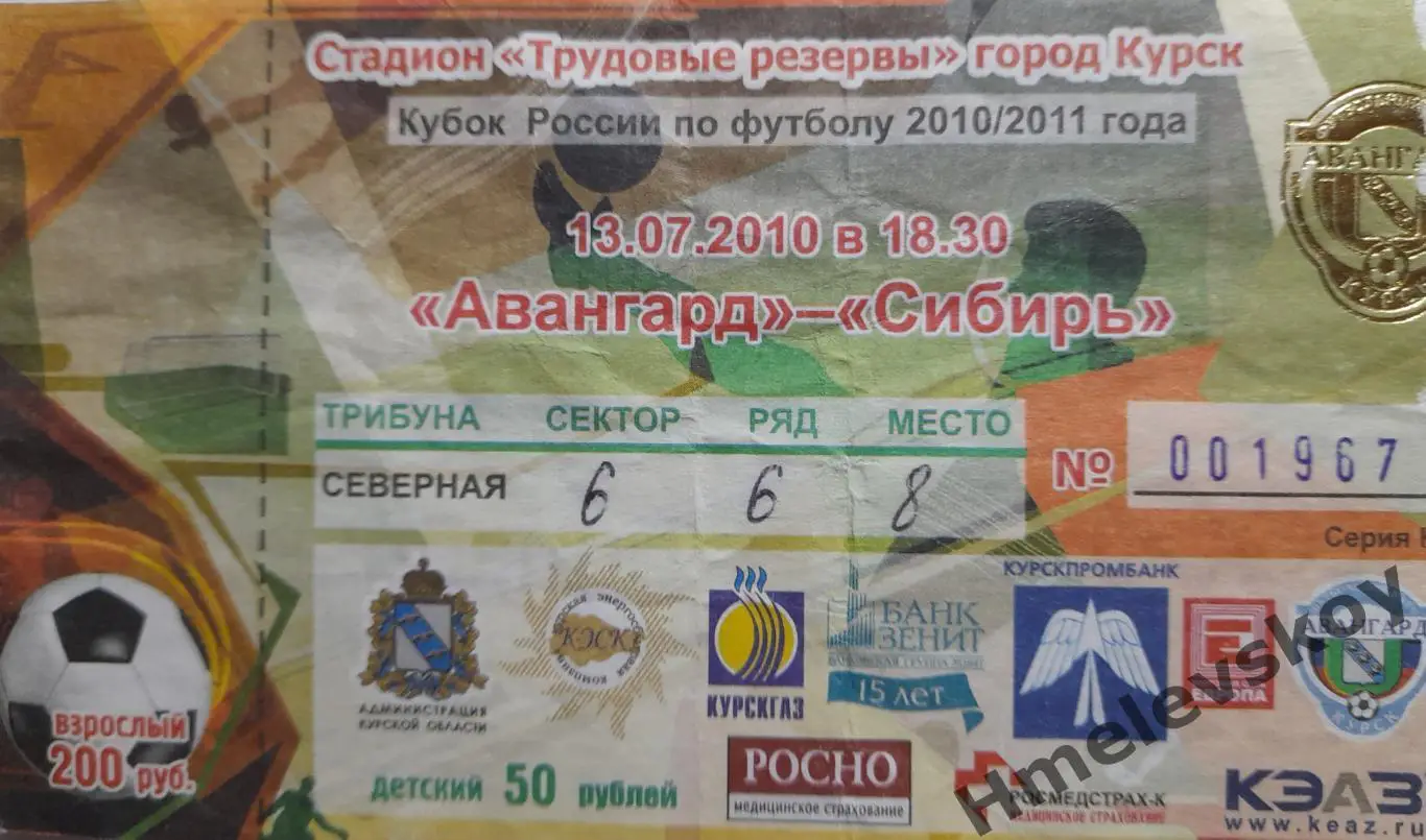 Авангард Курск - Сибирь Новосибирск + афиша + билет, Кубок РФ, 13.07.2010 г. 2