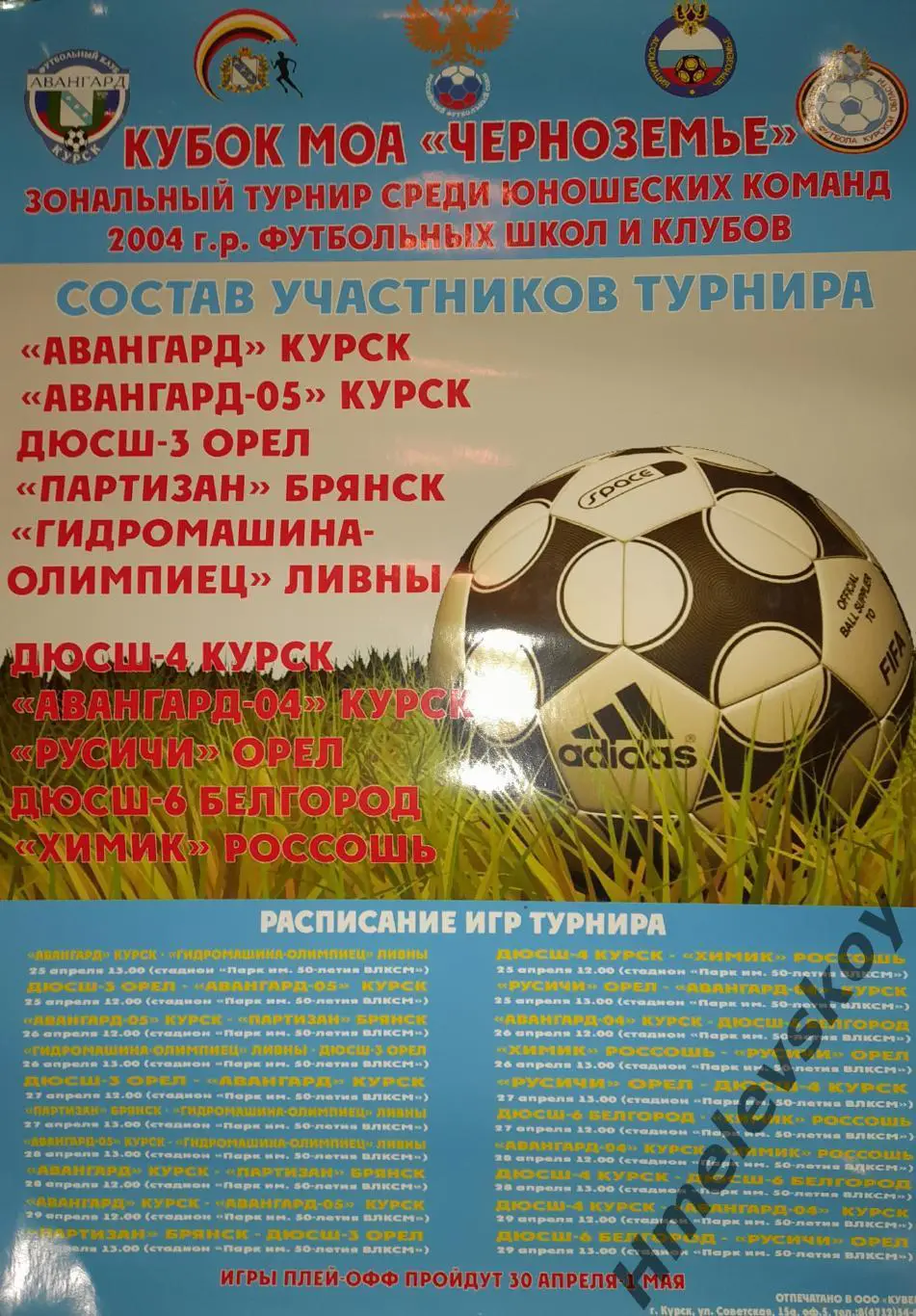 Афиша юн. турнира 2004 г.р. (Курск, Орёл, Брянск, Белгород, Ливны, Россошь) 2014