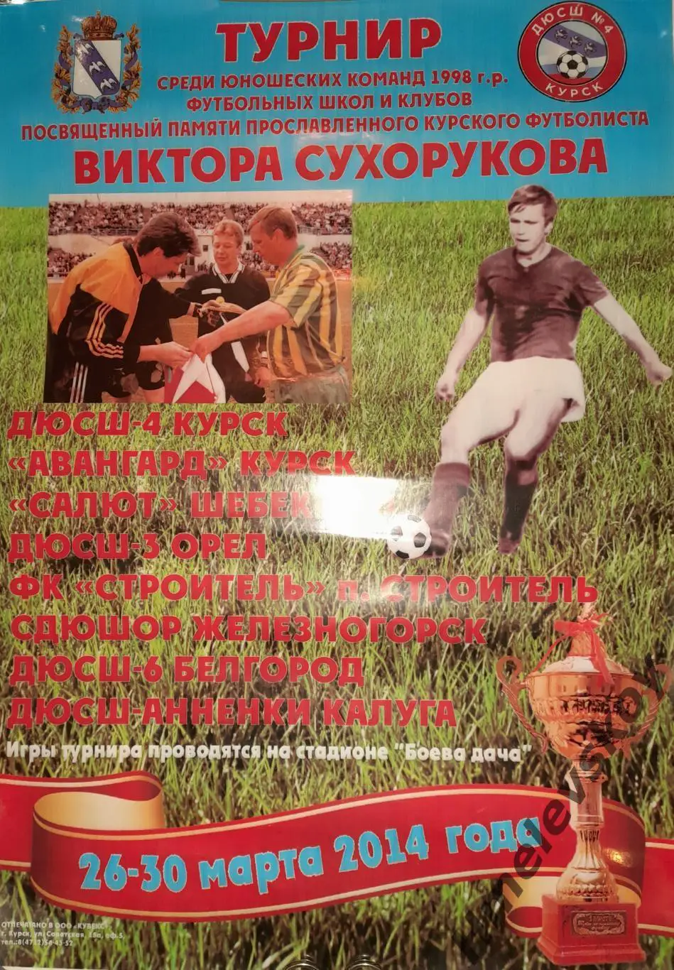 Афиша юн. турнира 1998 г.р. (Курск, Орёл, Белгород, Калуга, Железногорск) 2014г.