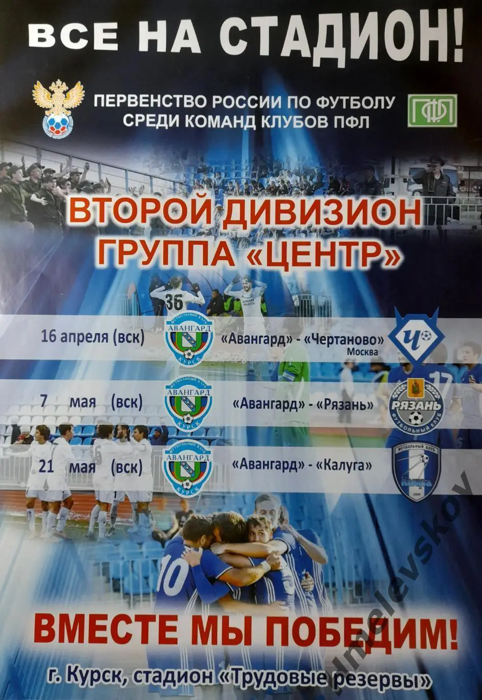 Афиша на 3 матча: Авангард Курск - Чертаново Москва/ Рязань/ Калуга, ПФЛ, 2017г.