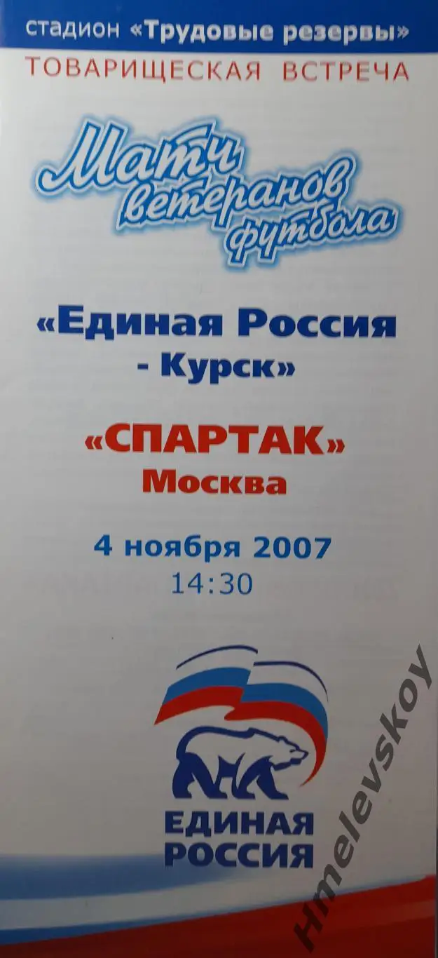 Ветераны Единая Россия Курск - Спартак Москва + фотография, 04.11.2007 г.