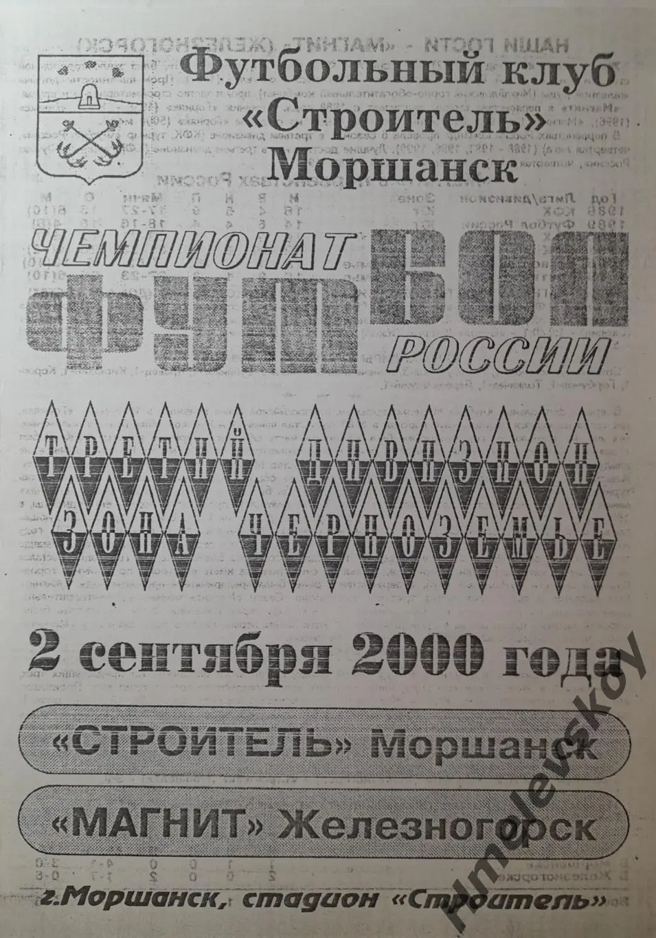 Строитель Моршанск - Магнит Железногорск, КФК, зона Черноземье, 02.09.2000