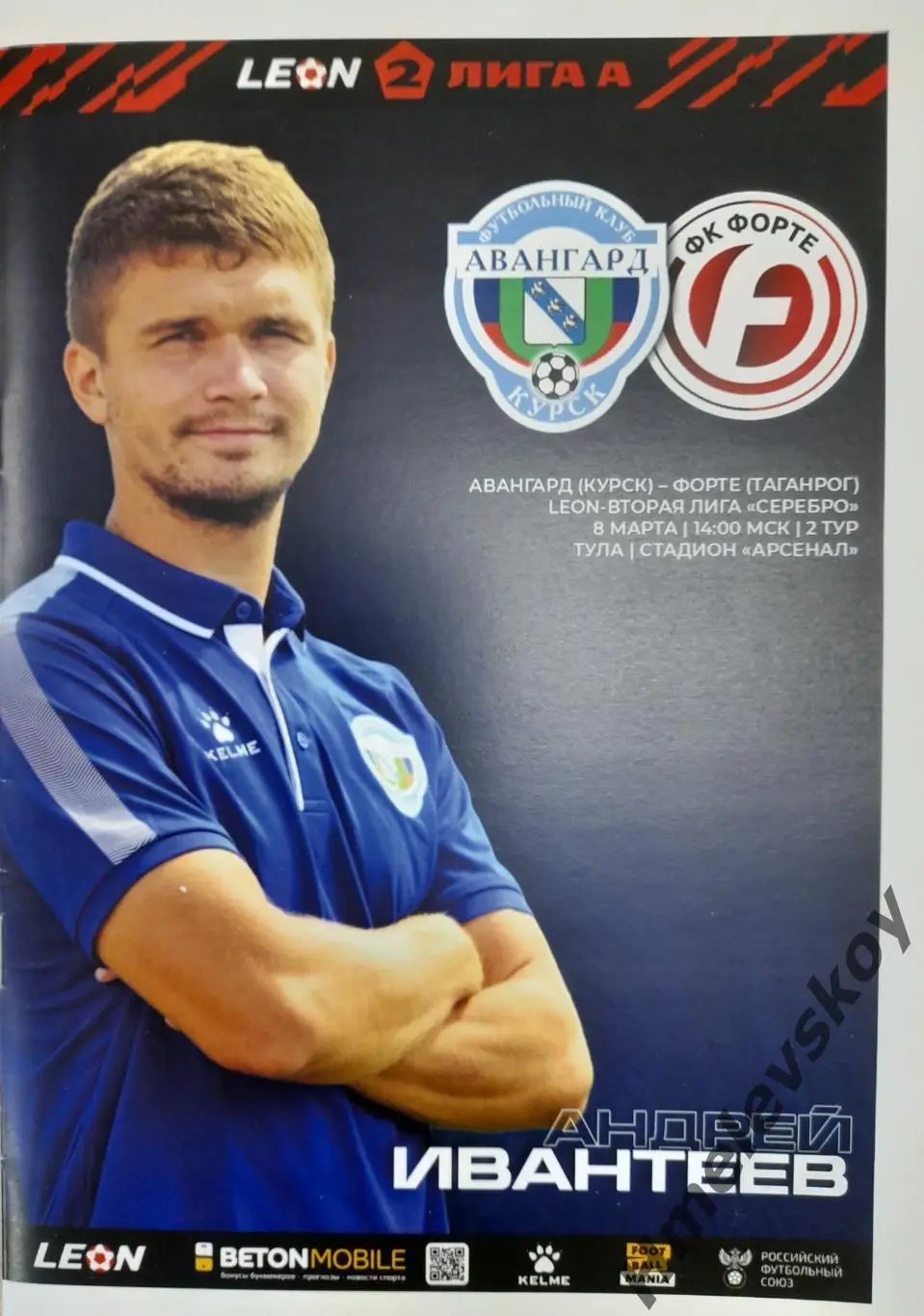 Авангард Курск - Форте Таганрог, 2 лига, Див.А, Серебро, 08.03.2025 г.