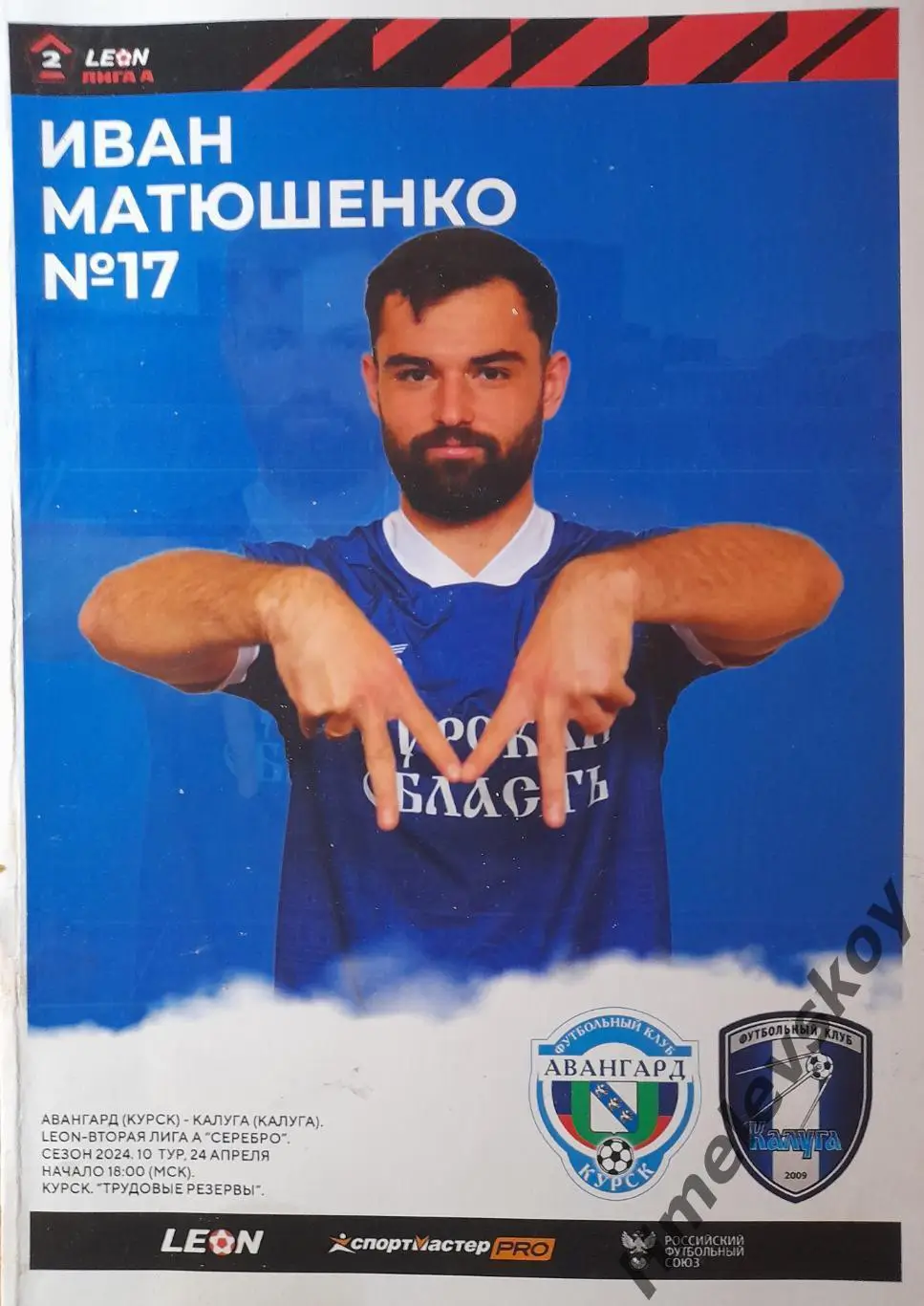 Авангард Курск - Калуга, 2 лига, Дивизион А, Серебро, 24.04.2024 г.