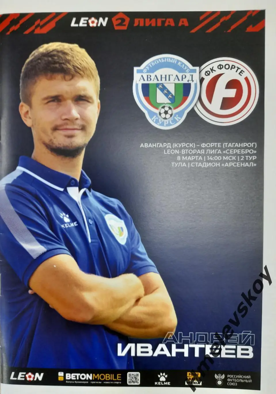 Авангард Курск - Форте Таганрог, 2 лига, Див.А, Серебро, 08.03.2025 г.