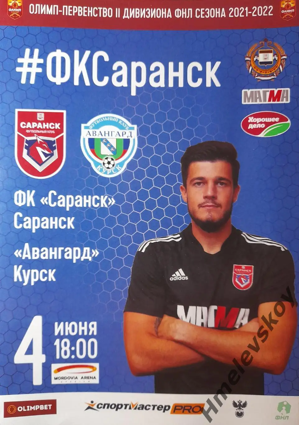 Саранск - Авангард Курск, ФНЛ-2, группа 3, подгруппа А, 04.06.2022 г.