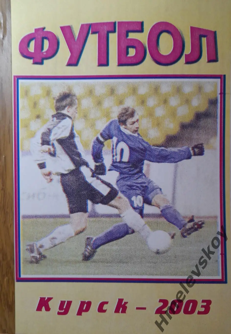 Футбол. Курск-2003. Календарь-справочник, Курск, 2003 г.