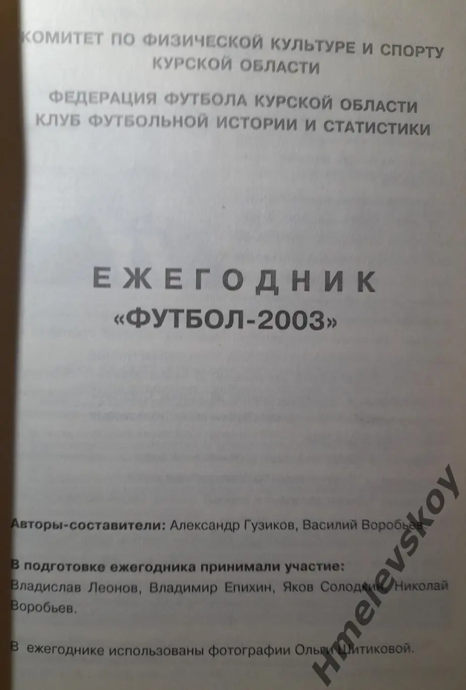 Футбол. Курск-2003. Календарь-справочник, Курск, 2003 г. 1