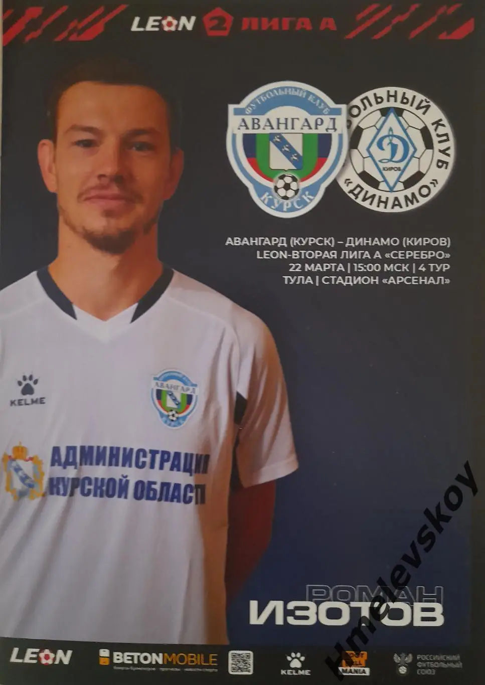 Авангард Курск - Динамо Киров, 2 лига, Дивизион А, Серебро, 22.03.2025