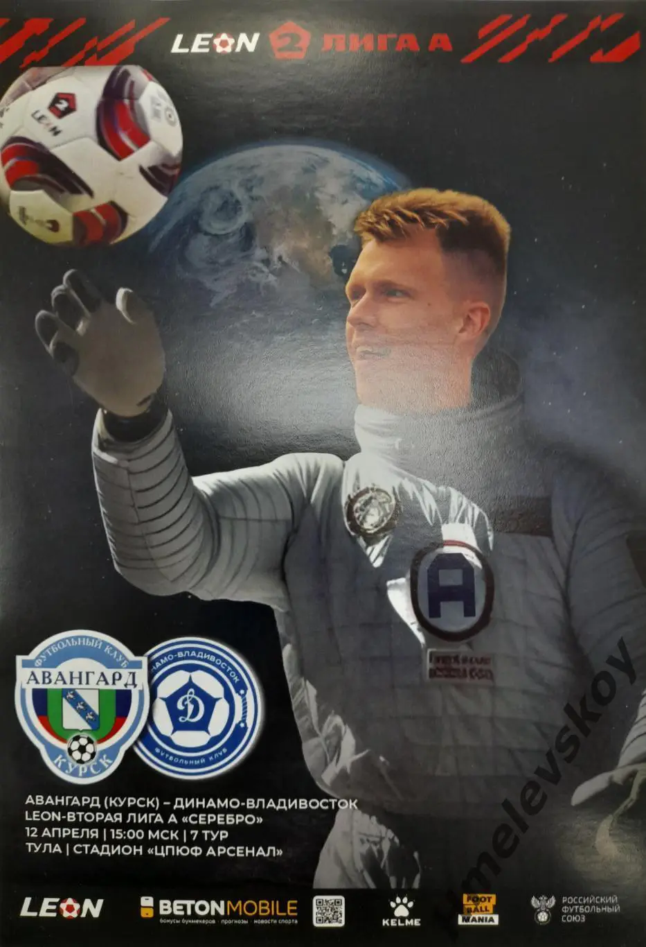 Авангард Курск - Динамо-Владивосток, 2 лига, Див.А, Серебро, 12.04.2025 г.